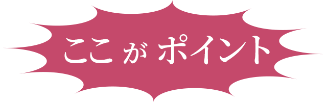 ここがポイント